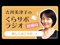 吉川美津子のくらサポラジオ ゲスト 植松めぐみ様 第118回2020.1.12