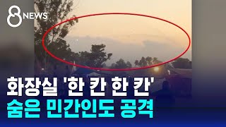 화장실 칸 하나하나 열며 '탕'…충격 부른 축제 당시 영상 / SBS 8뉴스