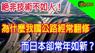 絕非技術不如人，為什麼我國公路經常翻修，而日本卻常年如新