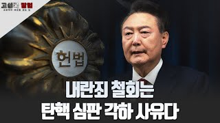 [고성국 칼럼] 내란죄 철회는 탄핵 심판 각하 사유다