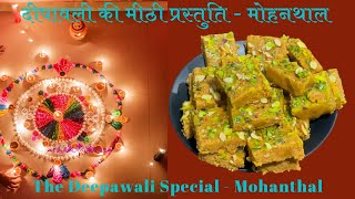 मोहनथाल हलवाई स्टाइल दाणेदार | Mohanthal Recipe Halwai Style | मोहनथाल बनाने की विधि Mohanthal Barfi