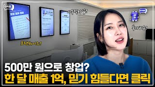 500만원으로 창업? 한 달 매출 1억, 믿기 힘들다면 클릭 [창업, 소자본창업, 프랜차이즈창업, 요식업창업, 편의점창업, 카페창업, 요즘창업, 사무직창업]