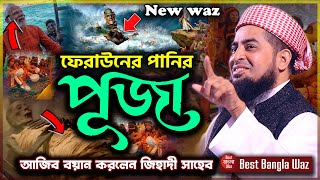 কি আজিব বয়ান!!! ফেরাউনের পানির পূজা ।। ফেরাউন_আছিয়া_মূসা ।। iliasur rahman zihadi waz 2024, New waz