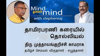 தாமிரபரணி கரையில் தொல்லியல்  -  திரு முத்தாலங்குறிச்சி காமராசு   | @MindyourMindInternational