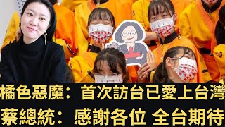 「橘色惡魔」：首次訪台已愛上台灣！參訪總統府炫耀見到蔡總統！蔡總統：感謝各位 全台期待！🇹🇼❤️🇯🇵（2022/10/07）