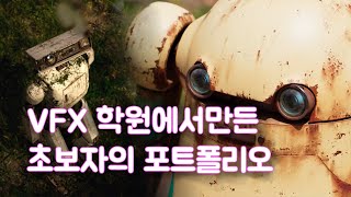 VFX학원 SF필름스쿨 VFX학원에서 만든 초보자의 포트폴리오(희망을 잃지 않는 로봇)[마야학원, vfx학원, cg학원, 랜더라이팅, 애니메이션학원,마야포트폴리오,VFX포트폴리오]