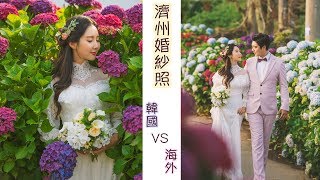 【韓國婚紗照#4】韓國新人VS海外新人，濟州拍攝婚紗照到底差別在哪裡？｜Yannie Hui 예니