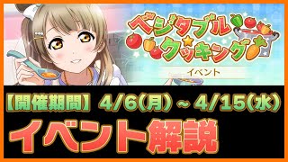 【スクスタ】イベント徹底解説！《ベジタブルクッキング》