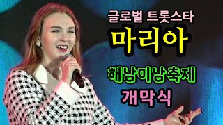 마리아--해남미남축제/개막식 축하공연/초대가수/231103