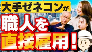 １次下請の職人社員率は●●％、ゼネコン●●部隊の復活か!?【大手ゼネコンが職人を直接雇用！】