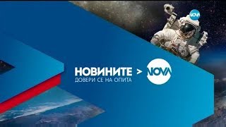 Новините на NOVA (16.11.2018 - централна емисия)