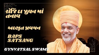 🔴Gyanvatsal swami .| Baps pravachan live .|રોજિંદા જીવન માં તણાવ #gyanvatsalswami