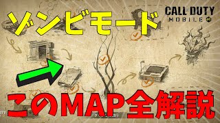 ゾンビモードのこのMAPを全部解説！このミッションをやると何が起こる？【CoDモバイル】