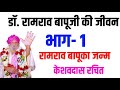 रामराव बापूजी की जीवन गाथा भाग 1 रामराव बापुजी का जन्म ramrao bapu all history in hindi