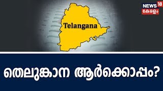 തെലുങ്കാനയില്‍ ചന്ദ്രശേഖര റാവുവിന്റെ TRSന് മുന്‍തൂക്കമെന്ന് അഭിപ്രായ സര്‍വ്വേ