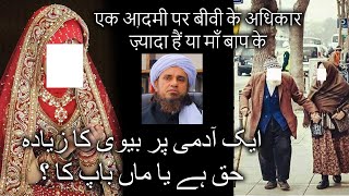 Maa Baap ka Haq zyada hai ya Biwi ka?? | माँ बाप का हक़ ज़्यादा है या बीवी का ? Mufti Tariq Masood