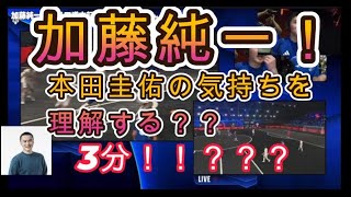 加藤純一　本田圭佑の気持ちを理解する！？【Kings League WorldCup】