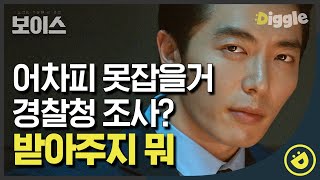 [#보이스1] EP14-02 본인이 경찰들 머리 위에 있다고 생각하는 싸패 모태구가 자진출두해서 하는 말♨ 일반인 코스프레 성공? │#디글