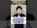 1番総理大臣を輩出している大学ってどこですか？ shorts