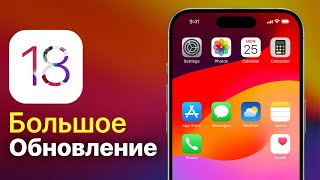 iOS 18 Большое обновление!  Последние СЛУХИ