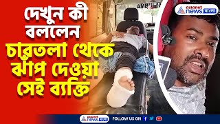 প্রাণ বাঁচাতে ঝাঁপ, ভাঙা দুই পা নিয়ে অবশেষে ভারতে যুবক, শুনুন সেই ভয়াবহ অভিজ্ঞতার কথা | Bangladesh