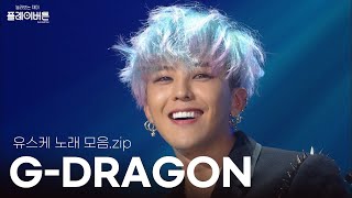 [고화질] GD(지드래곤)팬들 일단 다 모여봐,, 여기서 소통해,, G-DRAGON 노래 모음.ZIP| KBS 방송