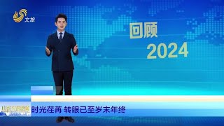 山東文旅報道  回顧2024——山東：綠色轉型顯成效，文旅沸騰展魅力