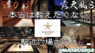 【露天風呂】動画を見た人限定＃本当は教えたくないホテル【サウナ】【カンデオホテルズ大宮】お風呂行こうぜ