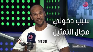 #في_الاستاد | كرم جابر يكشف عن سبب دخوله مجال التمثيل