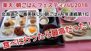 北海道で１位になった新ひだか町、静内にあるエクリプスホテルの朝食を食べに行きました！