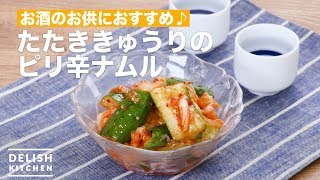 お酒のお供におすすめ♪たたききゅうりのピリ辛ナムル ｜ How To Make Seared cucumber Spicy namul