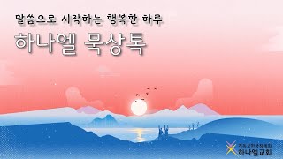 2025년 2월 1일(토) 하나엘 묵상톡