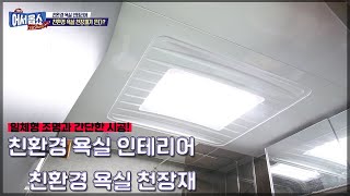 OBS 생방송어서옵쇼 친환경 욕실 천장재(ABS) 에코바스 방영