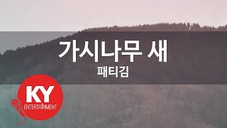 [KY ENTERTAINMENT] 가시나무 새 - 패티김 (KY.1321) / KY Karaoke