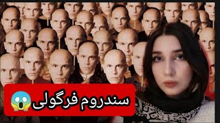 اختلال روانی که باعث کابوس هایتان میشود😱سندروم فرگولی😨✖️❌