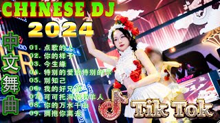 最新混音音乐视频  2024年最火EDM音乐 黄昏 最佳Tik Tok混音音樂 Chinese Dj Remix 2024