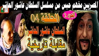 #شاهد ما هو رأى المصريين فى حلقة المقابلة التاريخية الجزء الثانى من مسلسل عاشور العاشر