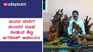 ಮರದ ಬೇರಿಗೆ ಸುಂದರ ರೂಪ ನೀಡುವ ಶಿಲ್ಪಿ | Wood sculptor Jagadesh Acharya | Fine Woodworker Artist