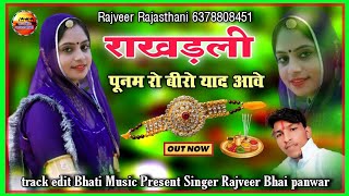 राखड़ली पूनम रो बीरो याद आवे !! रक्षाबंधन सॉन्ग rakhdli new song singer Rajveer Bhai panwar