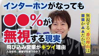 飛び込み営業がキツイ理由【なぜ、インターホンがなっても無視するのか？】