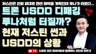 트론 USDD 디패깅 과연 괜찮을까? 제2의 루나사태 터지나