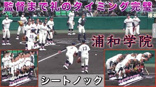 『浦和学院 甲子園ノック』監督まで礼のタイミング完璧これぞ浦学 見やすい外野から撮影 ユニフォームもURAGAKUへ変更 第94回センバツ