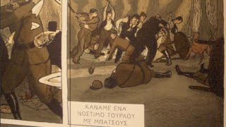 ΕΦΟΔΟΣ ΣΤΟΝ ΤΕΚΕ, 1933, ΠΕΤΡΟΣ ΚΥΡΙΑΚΟΣ, ΓΙΩΡΓΟΣ ΚΑΜΒΥΣΗΣ