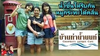 น้ำขึ้นให้รีบกิน หมูกระทะโต้คลื่น บ้านท่าน้ำนนท์ Chaopraya antique Cafe | the next youtuber