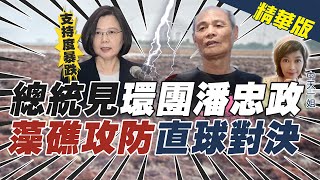 【盧秀芳辣晚報】蔡英文選在地球日見「他」 有人承認犧牲藻礁是政治決定?! @中天新聞CtiNews  精華版