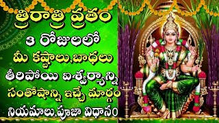 Triratri Vratham of Goddess Lalitha Devi || Triratra Vratham | Nomulu | Nomulu pooja vidhanam