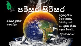 Climate change, its impact and mitigation solutions / පරිසර සිරිසර  Parisara Sirisara - Episode 01-