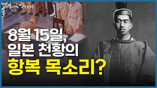 8월 15일, 일본 천황의 항복 목소리? ｜역사는재밌다_7