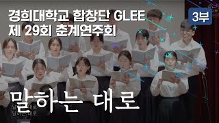 말하는 대로 - 경희대학교 합창단 GLEE 춘계연주 / KHU GLEE