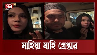 যে লাইভের কারণে গ্রেপ্তার হলেন নায়িকা মাহিয়া মাহি | Mahiya Mahi | News | Ekattor TV